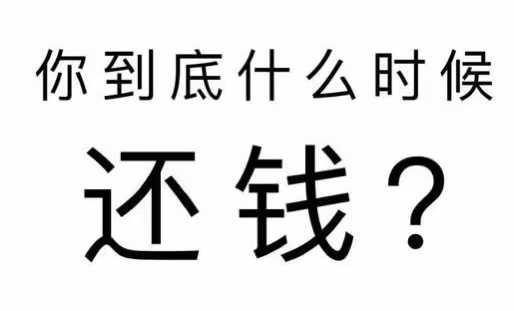 平桥区工程款催收